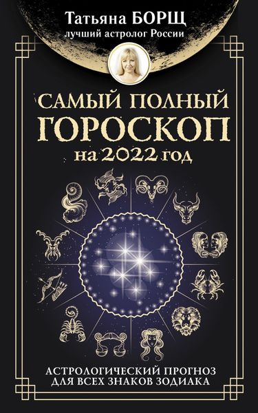 Обложка книги  «Самый полный гороскоп на 2022 год. Астрологический прогноз для всех знаков Зодиака»
