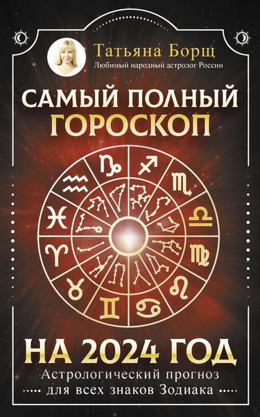 Обложка книги  «Самый полный гороскоп на 2024 год. Астрологический прогноз для всех знаков Зодиака»