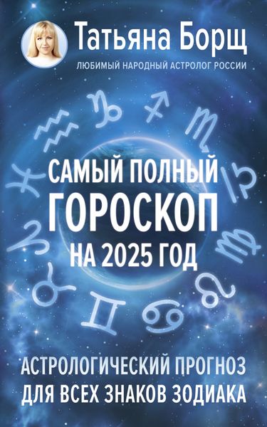 Обложка книги  «Самый полный гороскоп на 2025 год. Астрологический прогноз для всех знаков Зодиака»