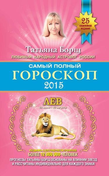 Обложка книги  «Самый полный гороскоп. Прогноз на 2015 год. Лев»