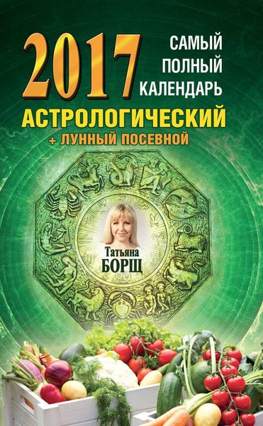 Обложка книги  «Самый полный календарь на 2017 год. Астрологический + лунный посевной»