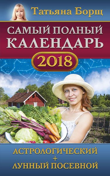 Обложка книги  «Самый полный календарь на 2018 год. Астрологический + лунный посевной»