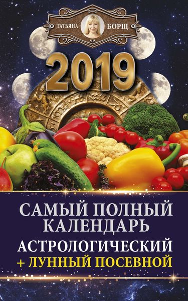 Обложка книги  «Самый полный календарь на 2019 год. Астрологический + лунный посевной»