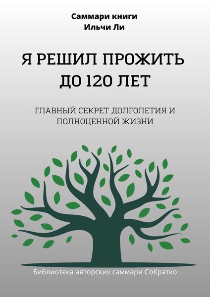Обложка книги  «Саммари книги Ильчи Ли «Я решил прожить до 120 лет»»