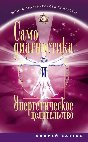 Обложка книги  «Самодиагностика и Энергетическое целительство»