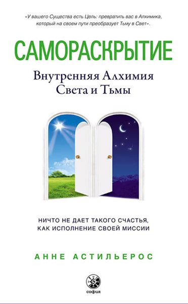 Обложка книги  «Самораскрытие. Внутренняя алхимия Света и Тьмы»