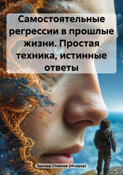 Обложка книги  «Самостоятельные регрессии в прошлые жизни. Простая техника, истинные ответы»