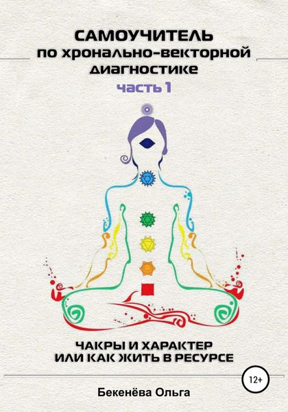 Обложка книги  «Самоучитель по хронально-векторной диагностике. Часть I»