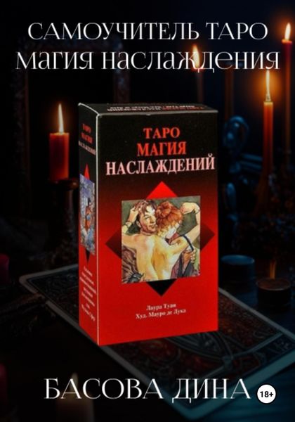 Обложка книги  «Самоучитель Таро. Магия Наслаждения»