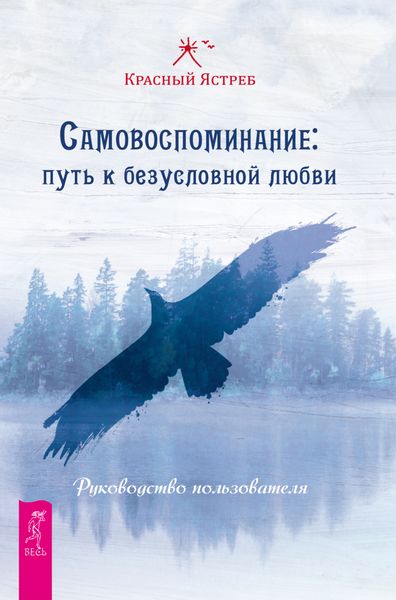 Обложка книги  «Самовоспоминание: путь к безусловной любви. Руководство пользователя»