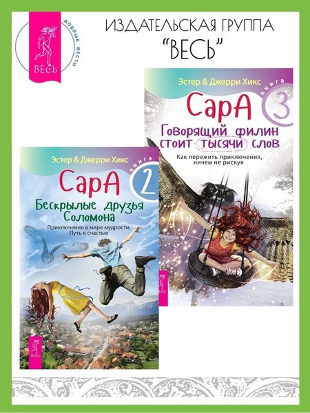 Обложка книги  «Сара. Книга 2. Бескрылые друзья Соломона. Книга 3. Говорящий филин стоит тысячи слов»