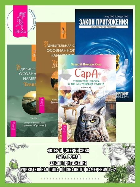 Обложка книги  «Сара. Путешествие ребенка в мир безграничной радости. Роман ; Закон притяжения ; Удивительная сила осознанного намерения. Часть I ; Часть II»