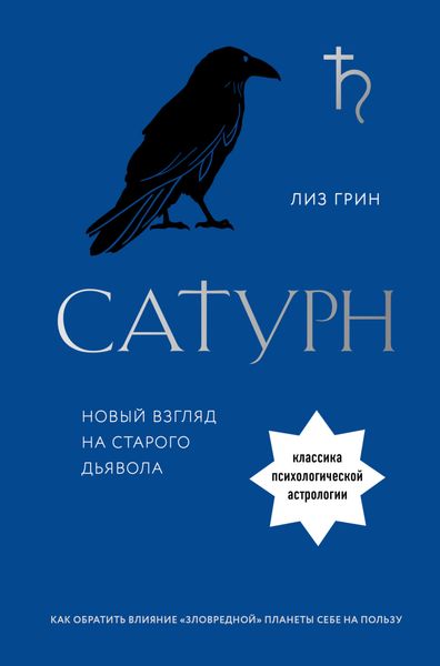 Обложка книги «Сатурн. Новый взгляд на старого дьявола»