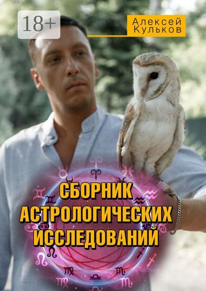 Обложка книги  «СБОРНИК АСТРОЛОГИЧЕСКИХ ИССЛЕДОВАНИЙ»