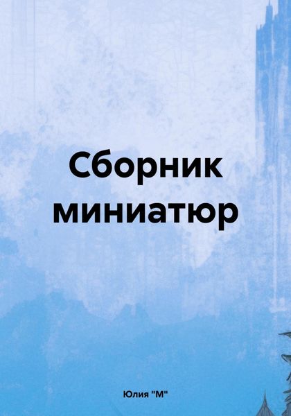 Обложка книги  «Сборник миниатюр»