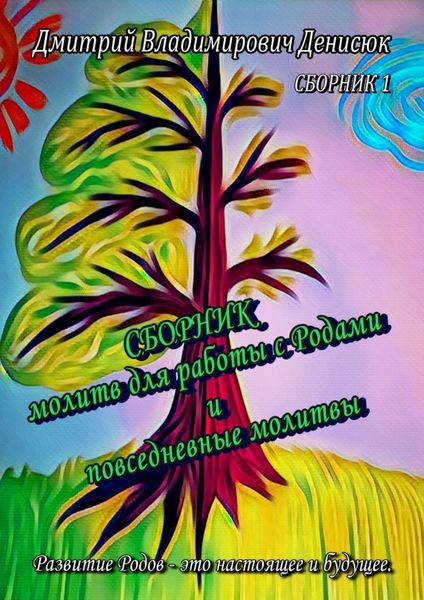 Обложка книги  «Сборник молитв для работы с Родами и повседневные молитвы»