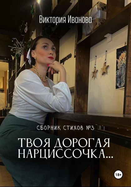 Обложка книги  «Сборник стихов номер 3»