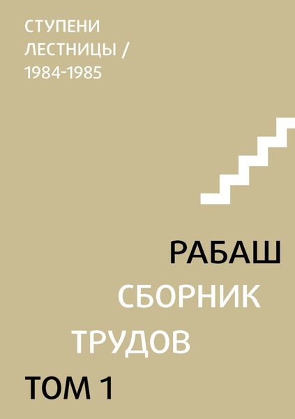 Обложка книги  «Сборник трудов. Том 1. Ступени лестницы (статьи 1984-1985 гг.)»