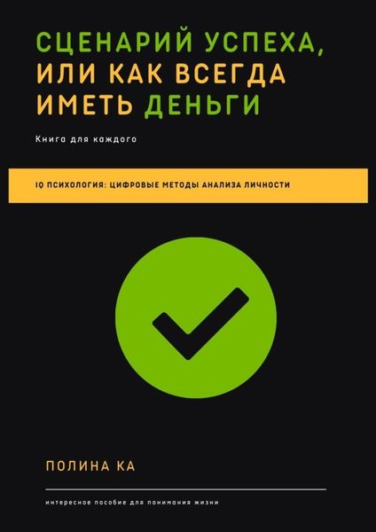 Обложка книги  «Сценарий успеха, или Как всегда иметь деньги»