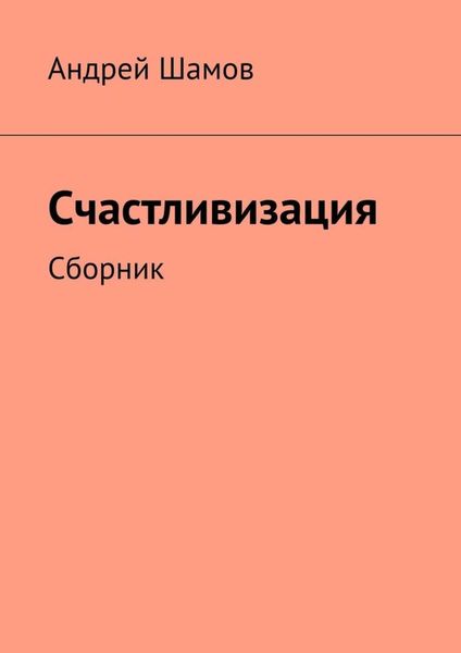 Обложка книги  «Счастливизация. Сборник»