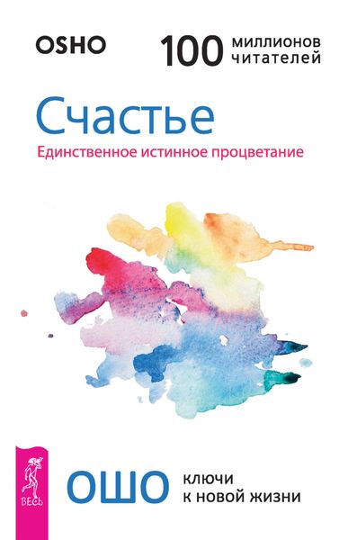 Обложка книги  «Счастье. Единственное истинное процветание»