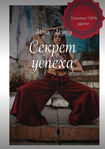 Обложка книги «Секрет успеха. 100% техника»
