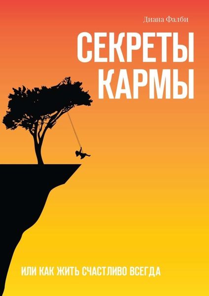Обложка книги  «Секреты Кармы. Или как жить счастливо всегда»