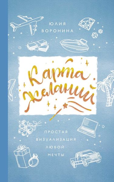 Обложка книги  «Секреты карты желаний. Как получить все, о чем вы мечтали»