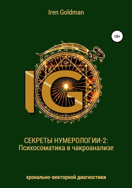 Обложка книги  «Секреты нумерологии-2: Психосоматика в чакроанализе хронально-векторной диагностики»
