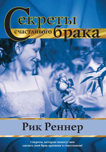 Обложка книги  «Секреты счастливого брака»