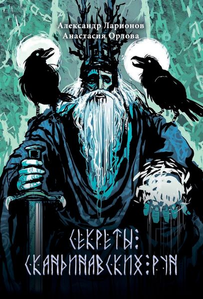 Обложка книги «Секреты скандинавских рун»
