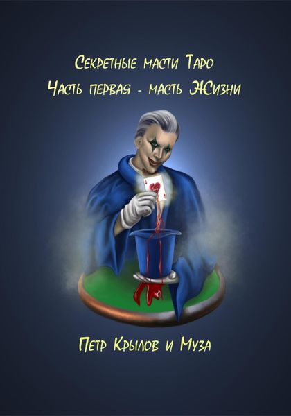 Обложка книги  «Секретные масти Таро. Часть первая. Масть Жизни»