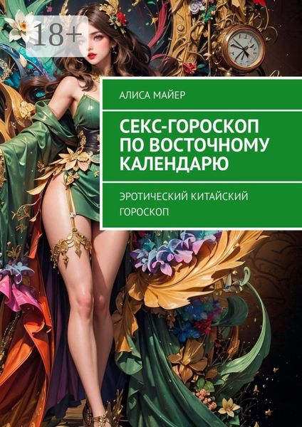 Обложка книги  «Секс-гороскоп по Восточному календарю. Эротический китайский гороскоп»