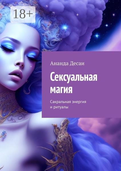 Обложка книги  «Сексуальная магия. Сакральная энергия и ритуалы»