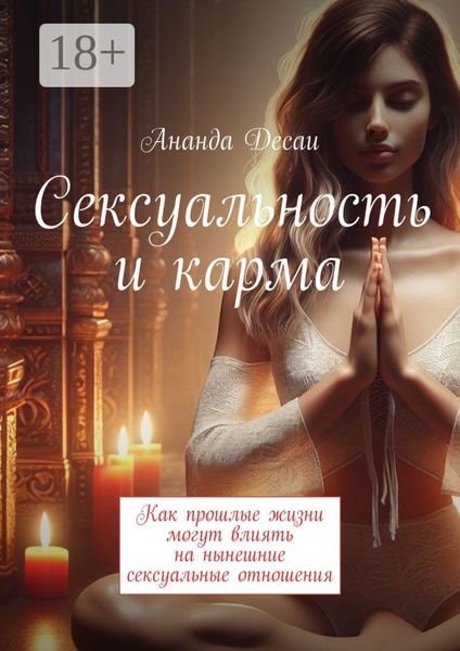 Обложка книги  «Сексуальность и карма. Как прошлые жизни могут влиять на нынешние сексуальные отношения»