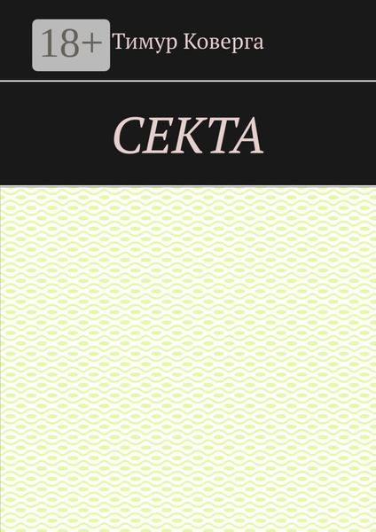 Обложка книги «Секта»