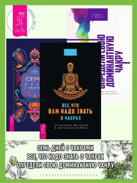 Обложка книги  «Семь дней с чакрами: Работа с энергиями для сбалансированной жизни: План на неделю. Все, что вам надо знать о чакрах: активация, функции и методики работы. Определи свою доминантную чакру: выяви источник внутренних сил»