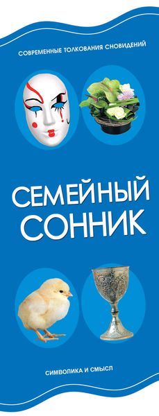 Обложка книги  «Семейный сонник»