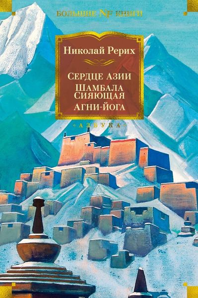Обложка книги  «Сердце Азии. Шамбала Сияющая. Агни-йога»