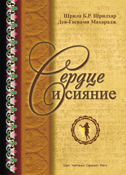 Обложка книги «Сердце и сияние»