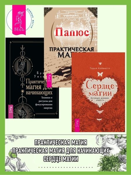 Обложка книги  «Сердце магии: Интуиция, доверие, радость. Практическая магия. Практическая магия для начинающих: Техники и ритуалы для фокусирования энергии»