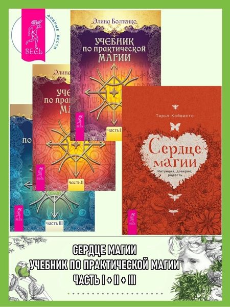 Обложка книги  «Сердце магии: Интуиция, доверие, радость. Учебник по практической магии: Том 1. Том 2. Том 3»