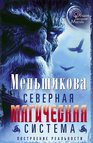 Обложка книги  «Северная магическая система. Построение реальности»