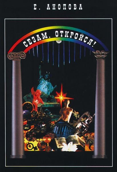 Обложка книги «Сезам, откройся!»