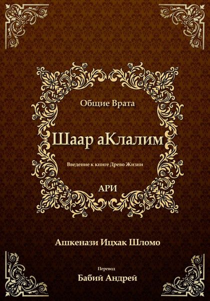 Обложка книги  «Шаар аКлалим. Общие Врата. АРИ»