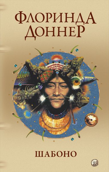 Обложка книги  «Шабоно. Истинное приключение в магической глуши южноамериканских джунглей»