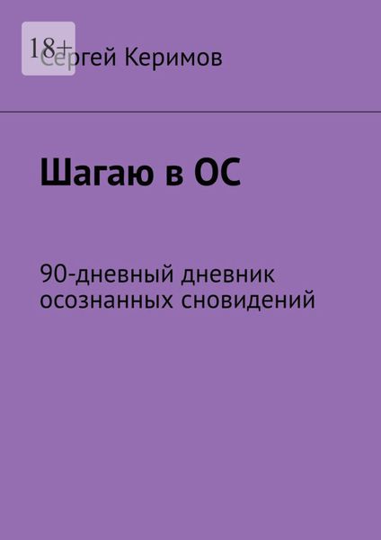 Обложка книги  «Шагаю в ОС. 90-дневный дневник осознанных сновидений»