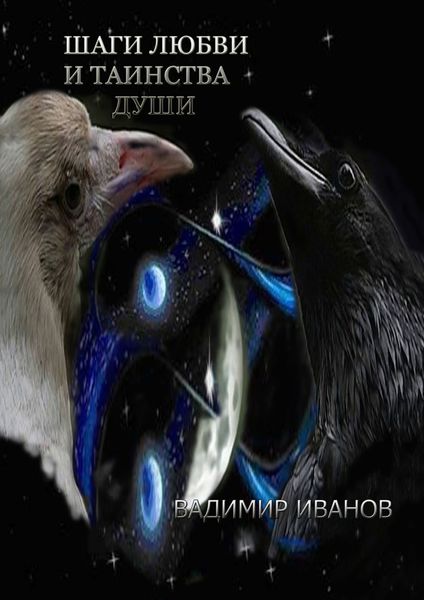 Обложка книги  «Шаги любви и таинства души»