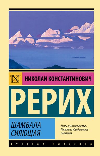 Обложка книги «Шамбала сияющая»