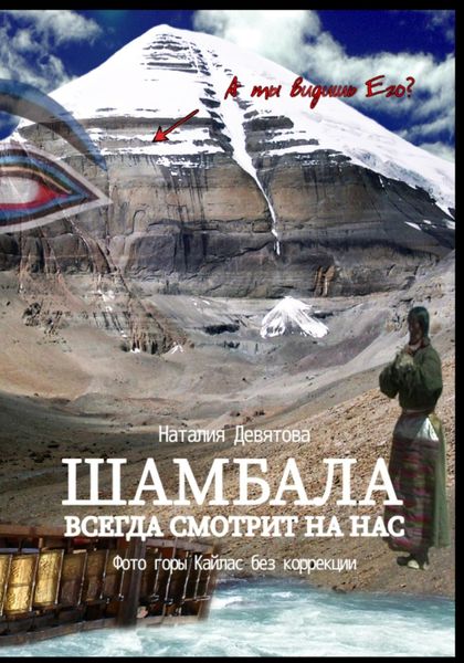 Обложка книги «Шамбала всегда смотрит на нас»